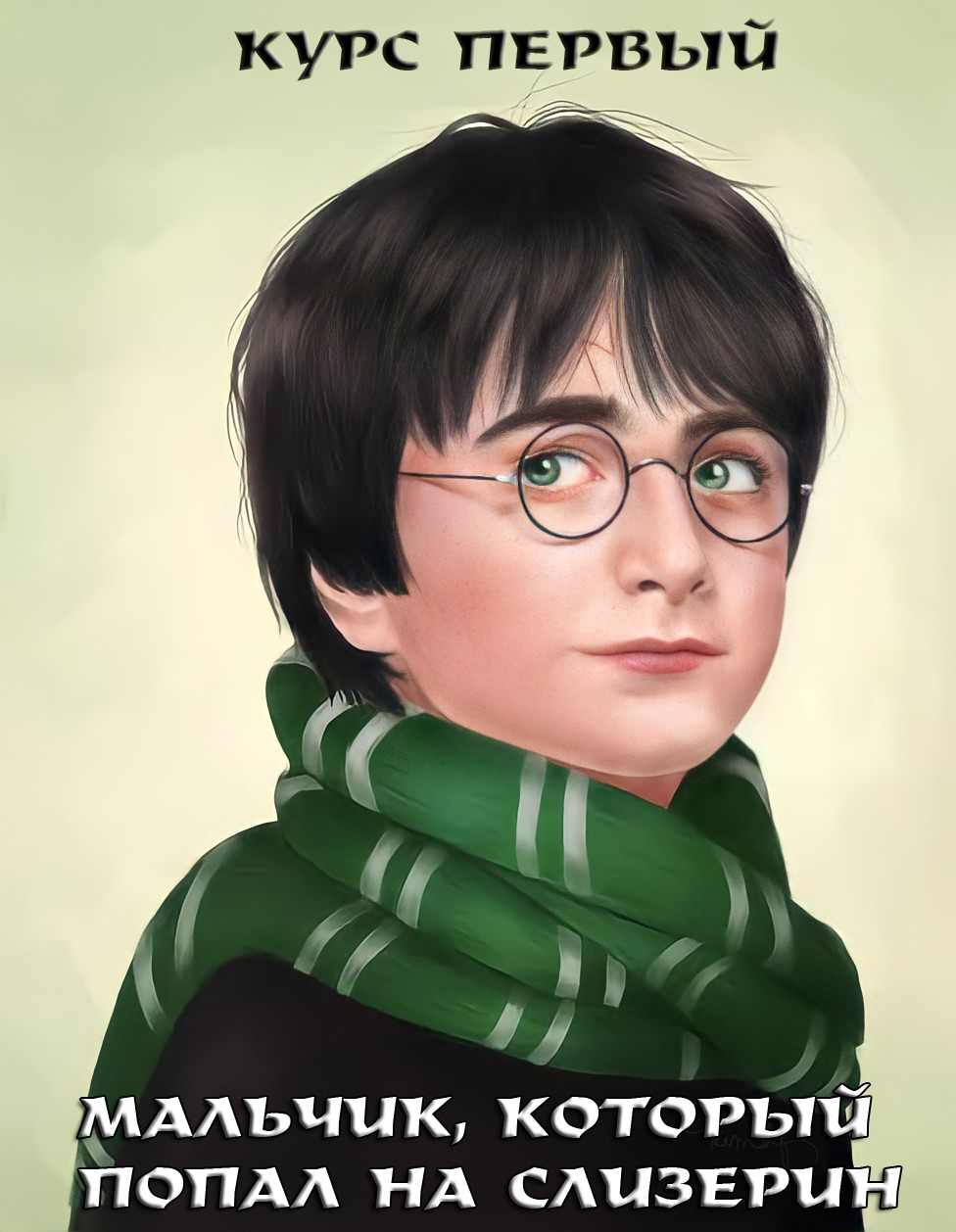 The Boy Who Was Slytherin. Survive at any cost - pikabu.monster
