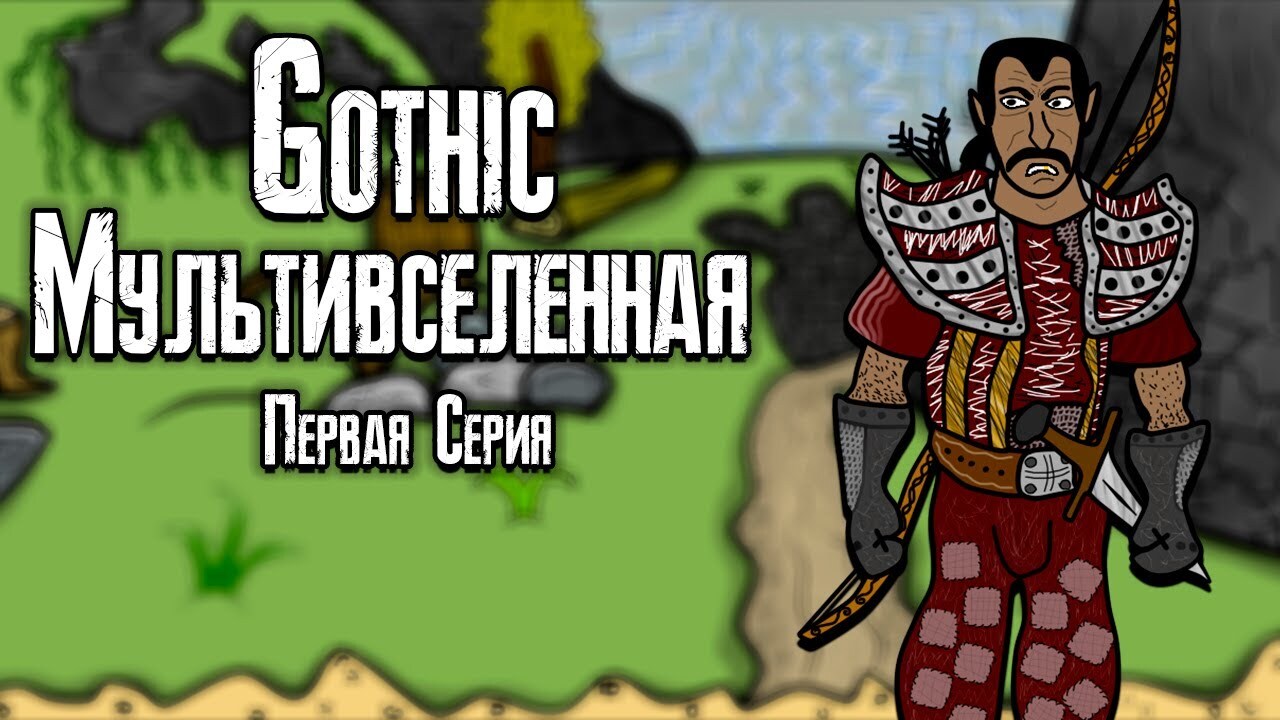 Gothic: Мультфильмы и анимация по мотивам игры | Пикабу