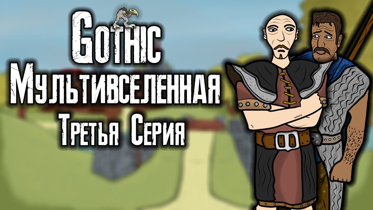 Gothic: Мультфильмы и анимация по мотивам игры | Пикабу