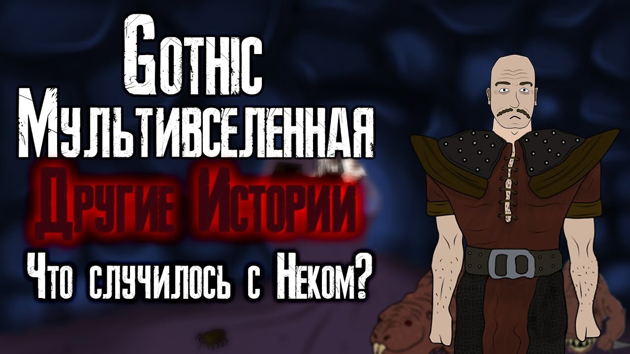 Gothic: Мультфильмы и анимация по мотивам игры | Пикабу