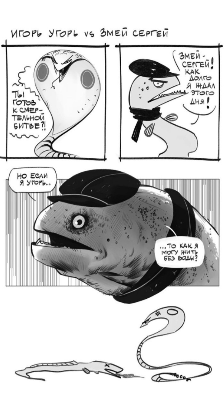 Угорь Игорь | Пикабу