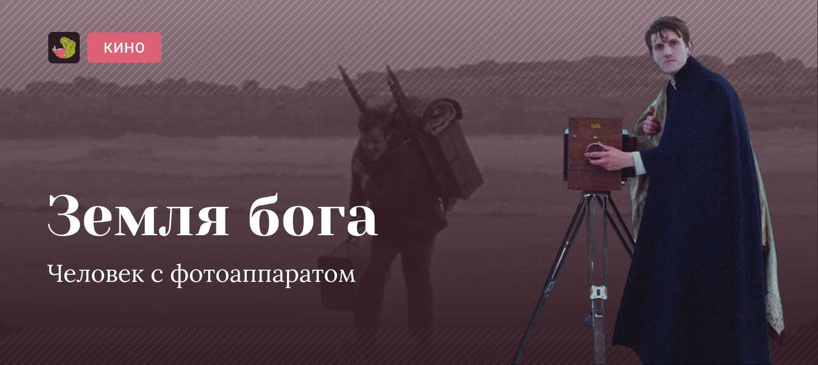 Обзор фильма «Земля бога» | Пикабу