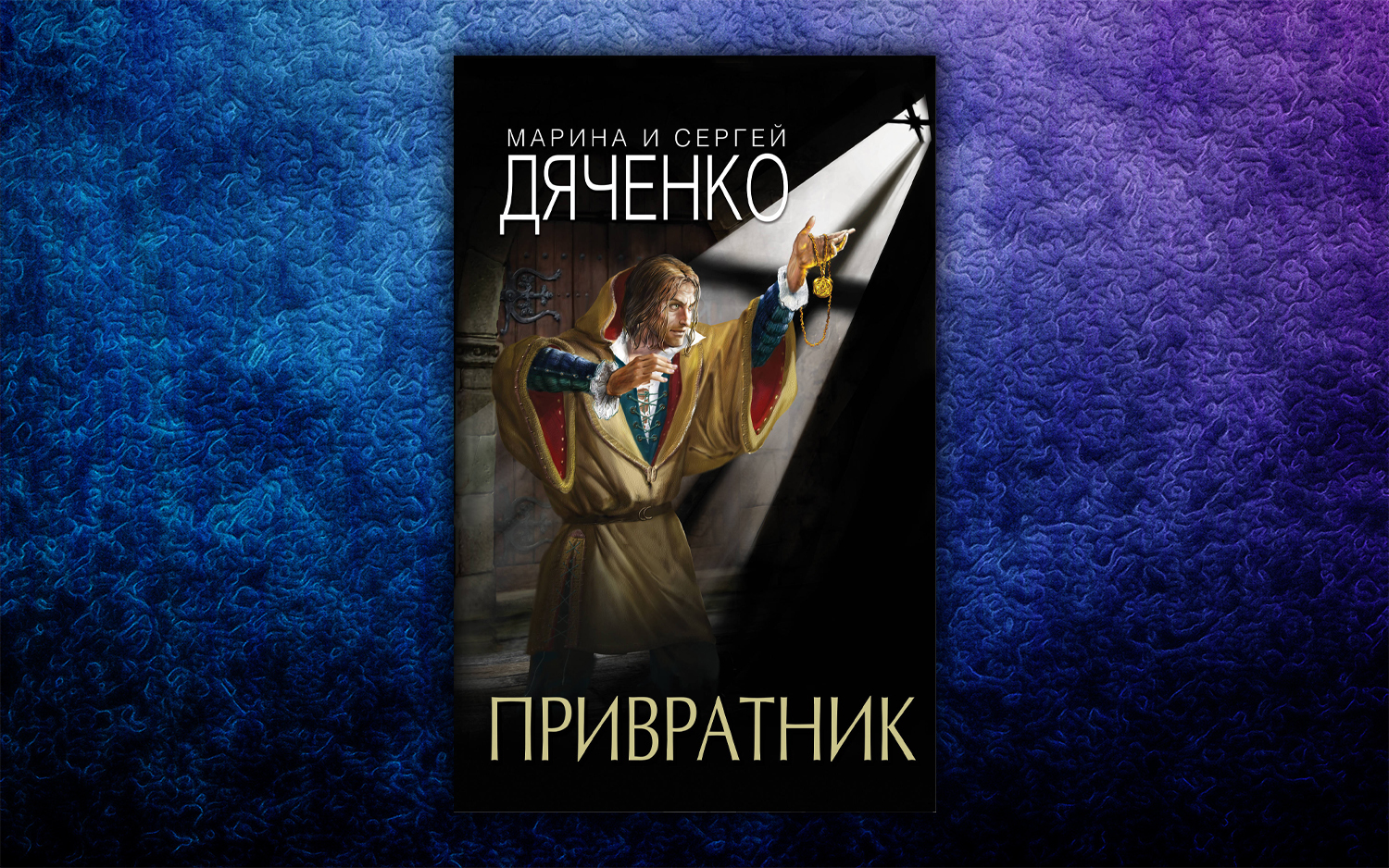 С чего начать читать книги Марины и Сергея Дяченко | Пикабу