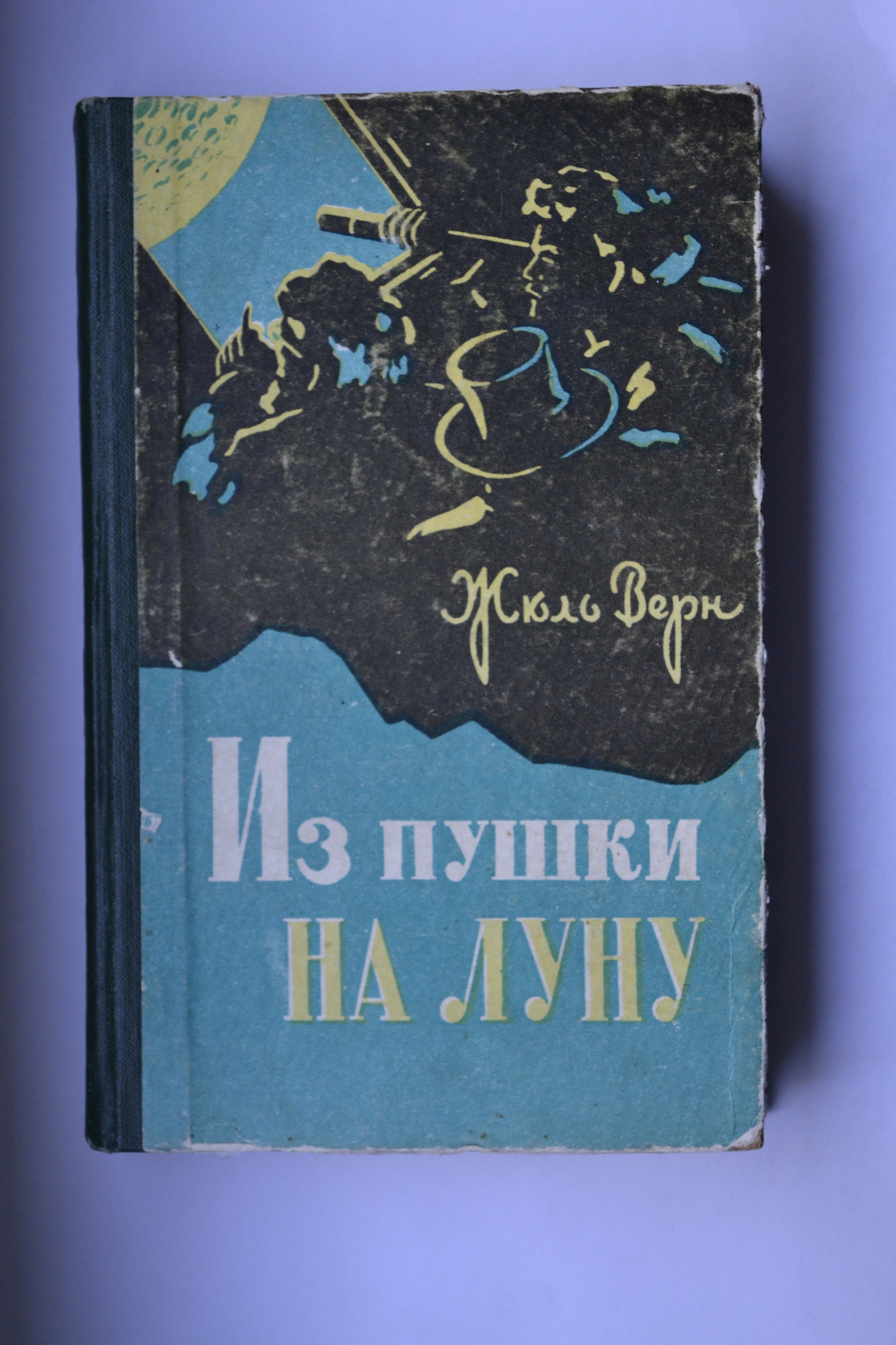 Жюль Верн. Из пушки на Луну | Пикабу