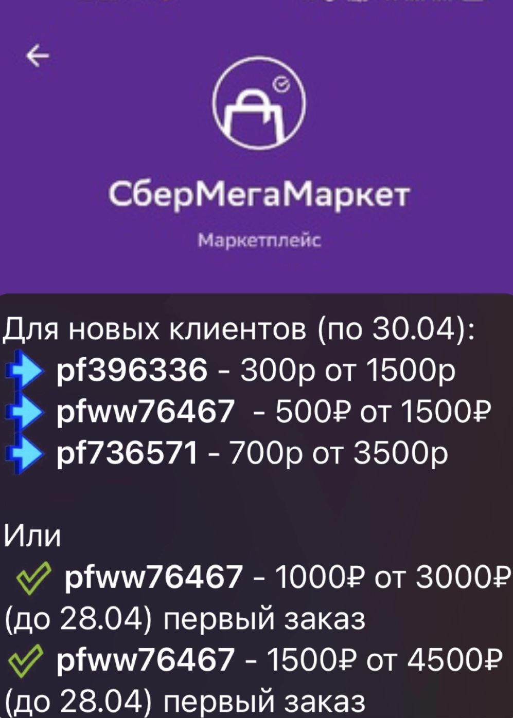 Скидка в СберМегаМаркет 1500р от 4500р поверх распродажи+пример заказа ...