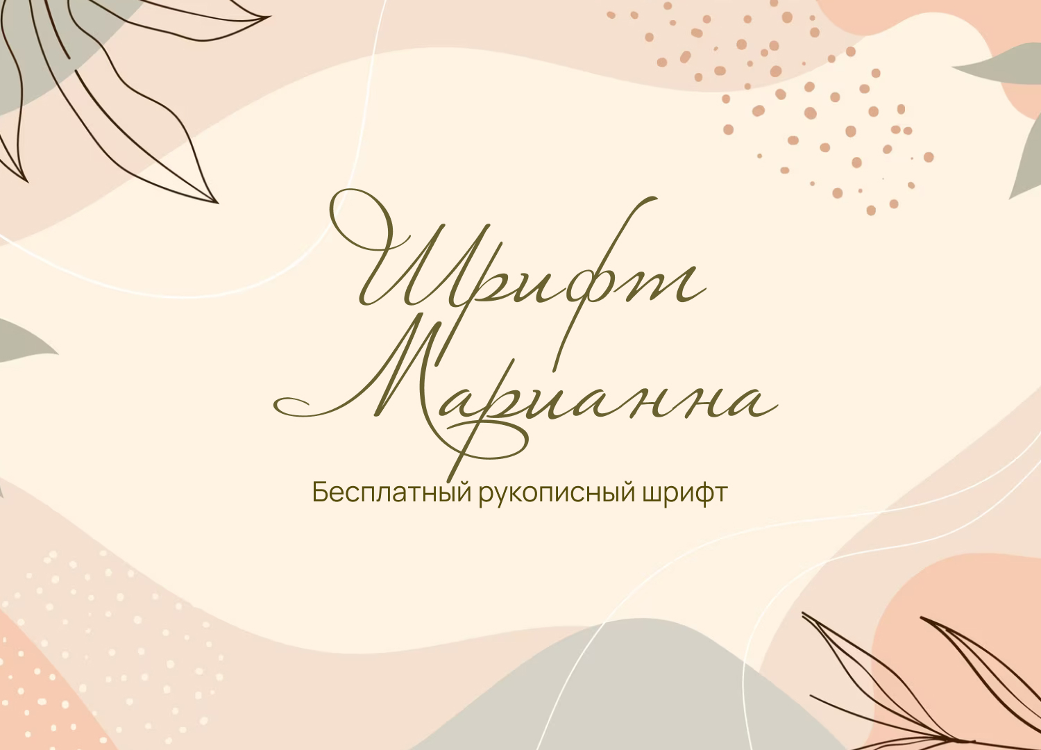 Рукописный шрифт Марианна | Пикабу