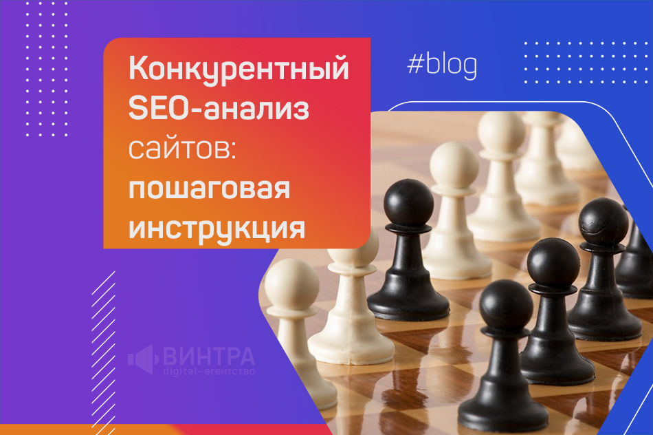 seo анализ сайтов конкурентов