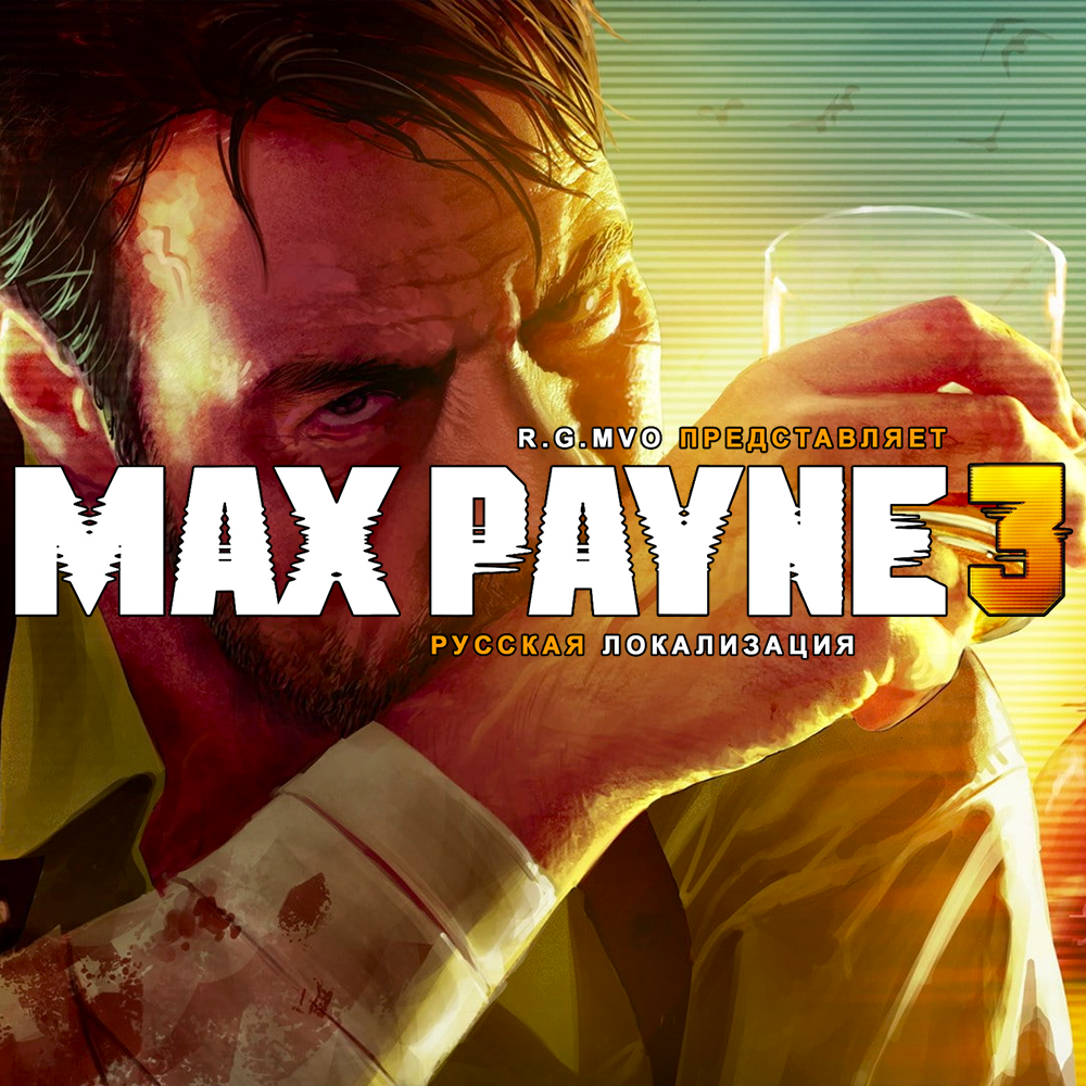 Анонс русской озвучки Max Payne 3 | Пикабу