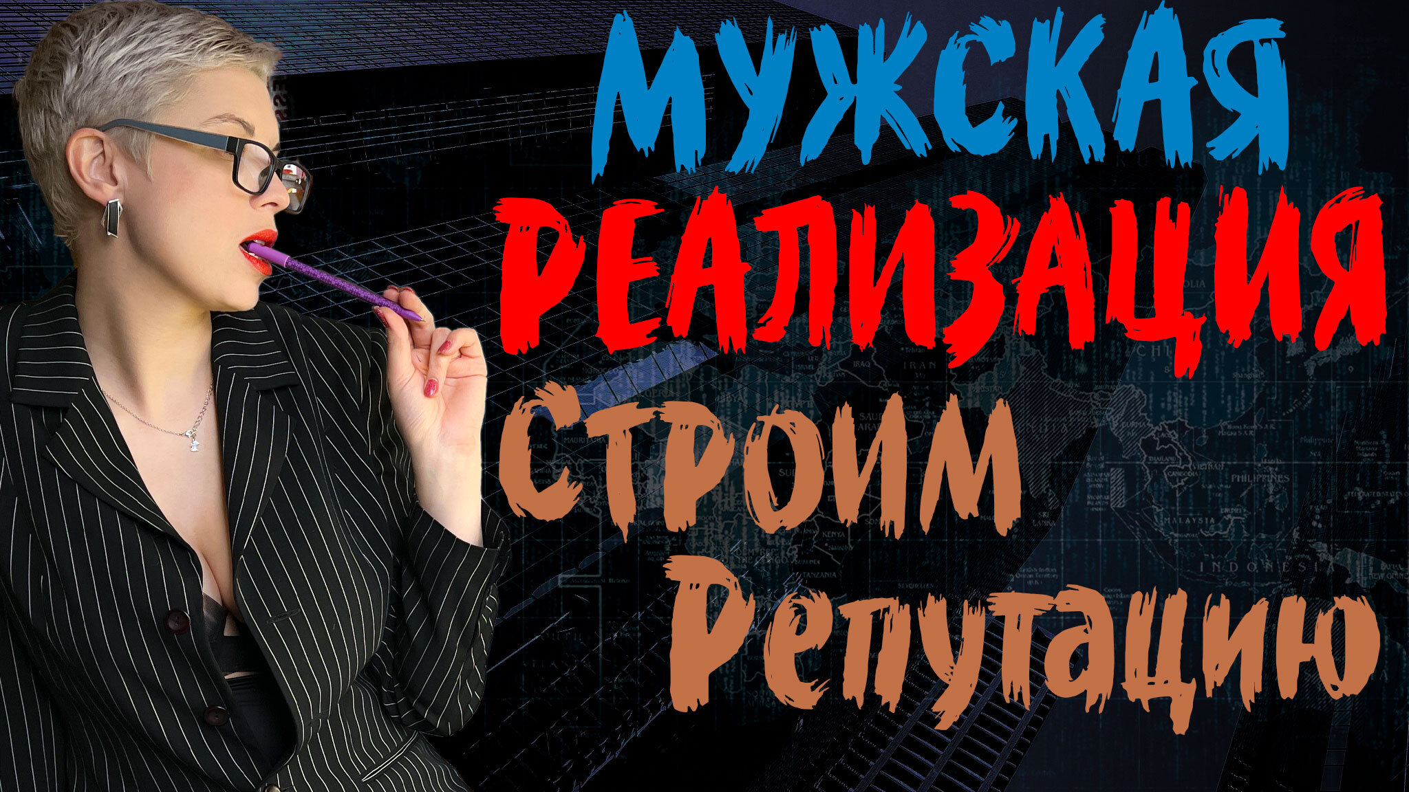 Мужская реализация. Из чего строится репутация мужчины в бизнесе? | Пикабу