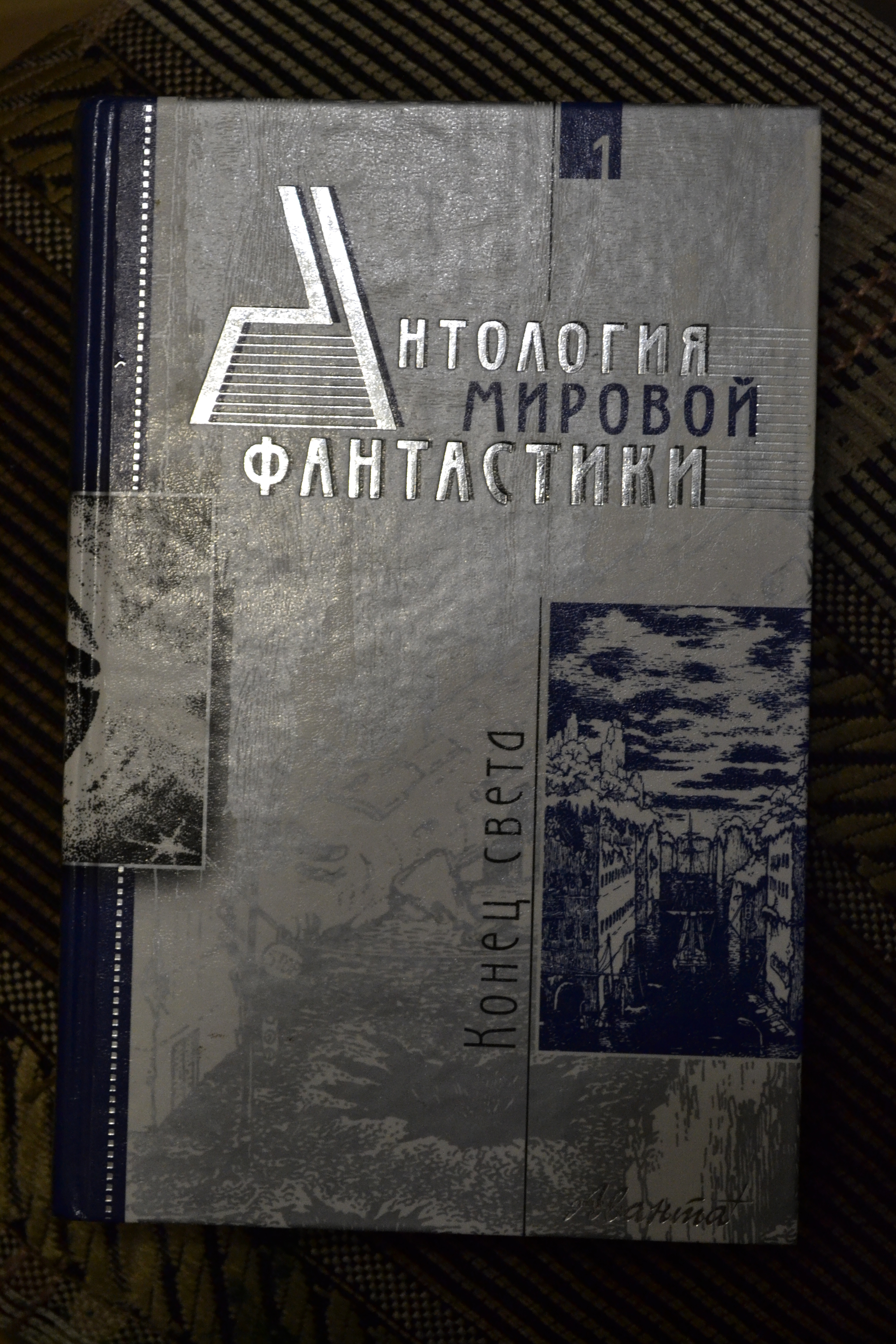 Антология мировой фантастики. Том 1. Конец света | Пикабу