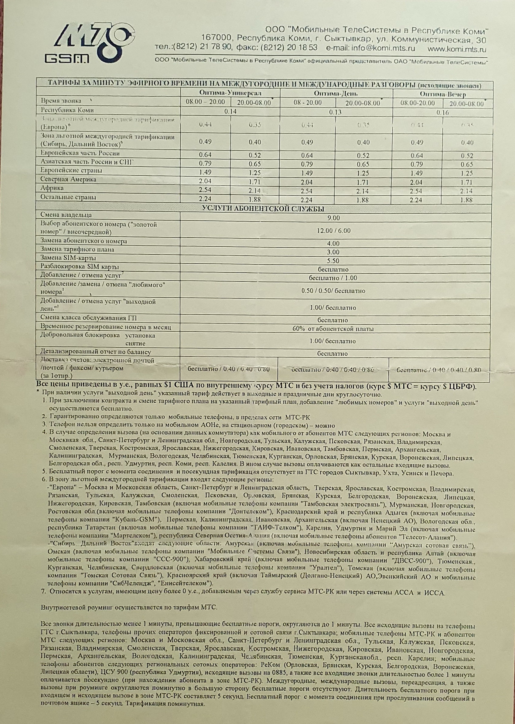 Первый телефон + первый тариф. 30.04.2003г | Пикабу