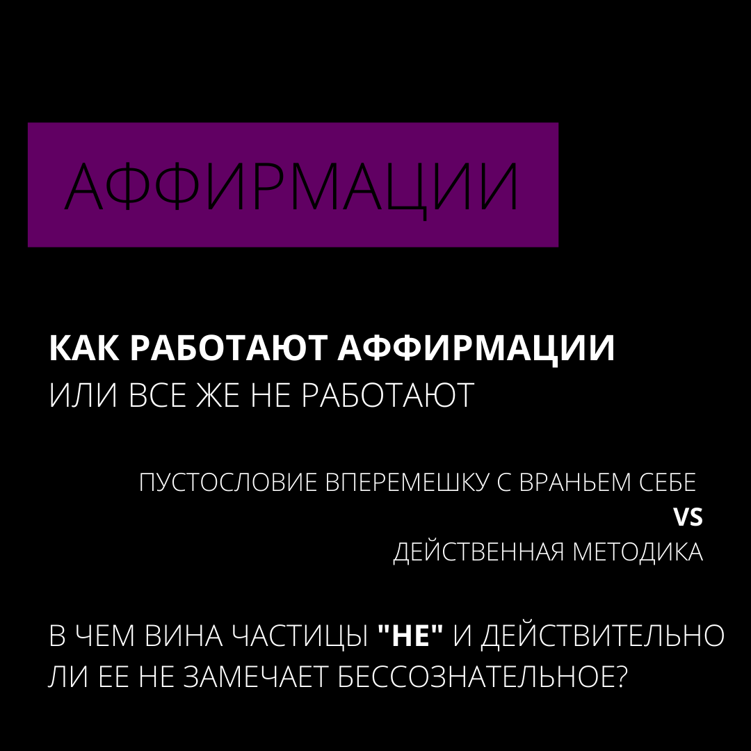 Аффирмации | Как работают аффирмации. Или все же не работают? В чем вина  частицы 