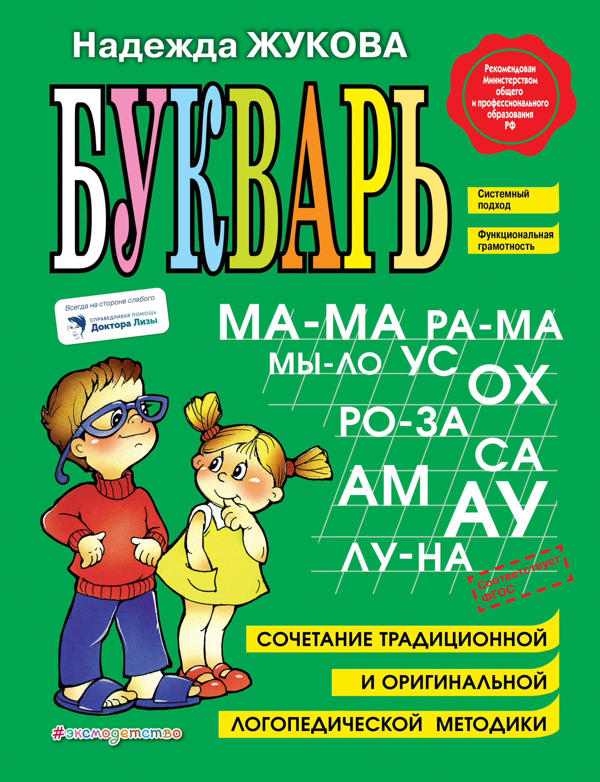 Букварь надежды жуковой. Жукова о. "букварь". Жукова н.б..