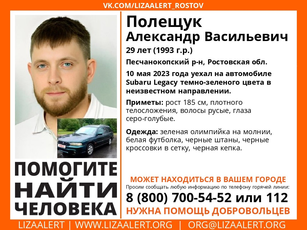 Пропал Полещук Александр Васильевич 29 лет (1993 г.р.), Песчанокопский р-н, Ростовская  обл. [Найден. Жив] | Пикабу