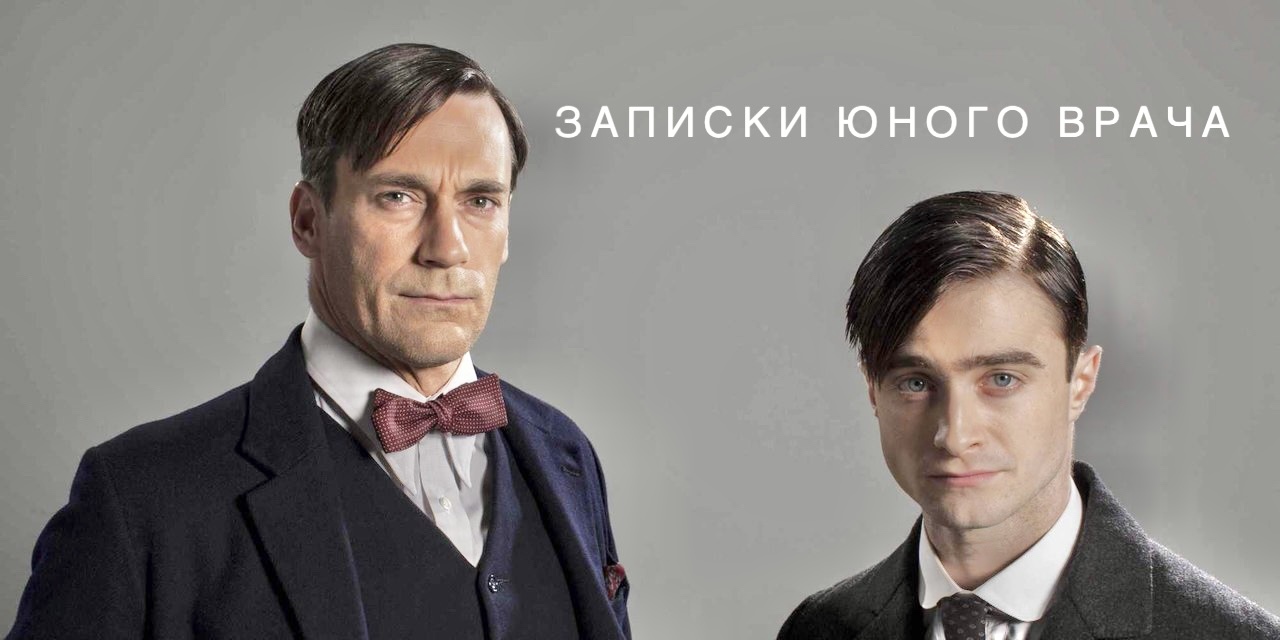 Сериал «Записки юного врача» - британская чёрная комедия по мотивам  рассказов Михаила Булгакова | Пикабу