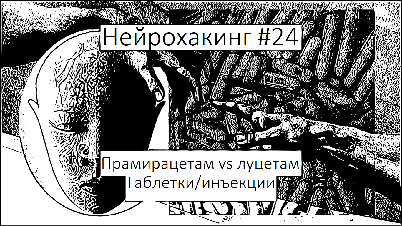 Нейрохакинг #24. Прамирацетам vs луцетам. Таблетки и инъекции | Пикабу