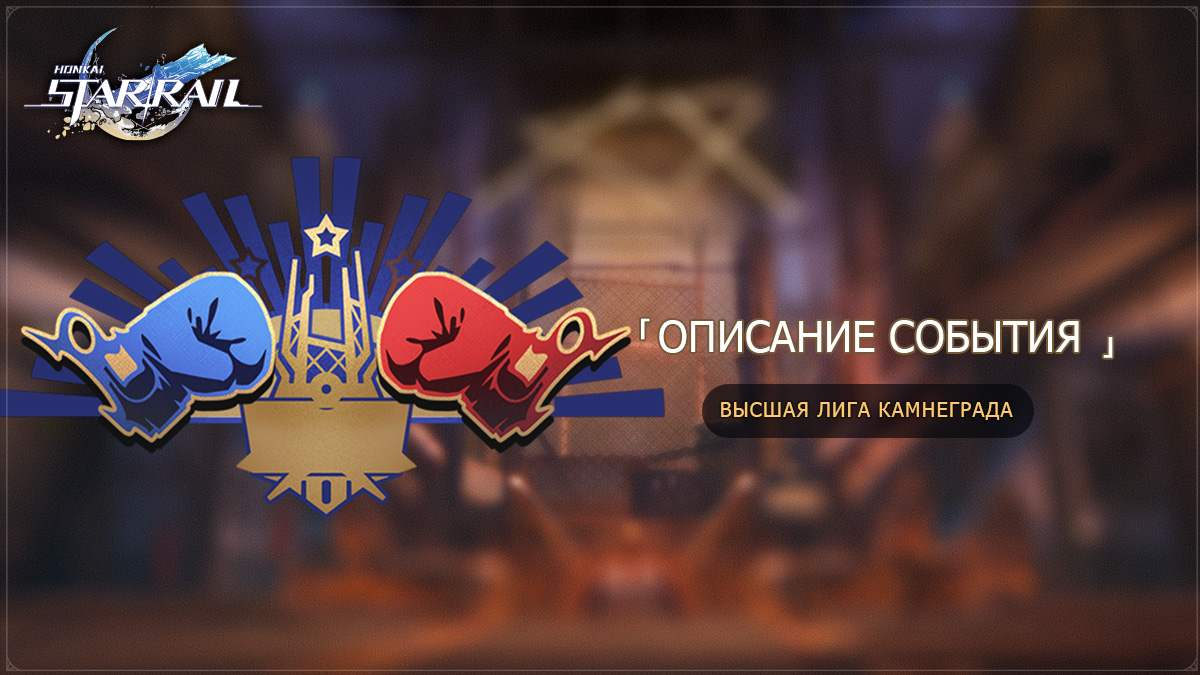 Описание события «Высшая лига Камнеграда» | Пикабу