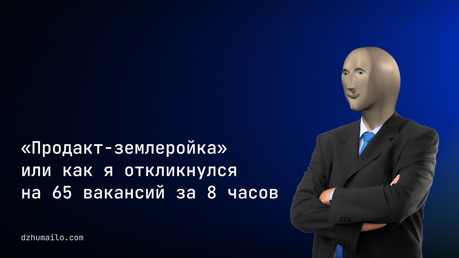 Как я откликнулся на 65 вакансий за 8 часов | Пикабу