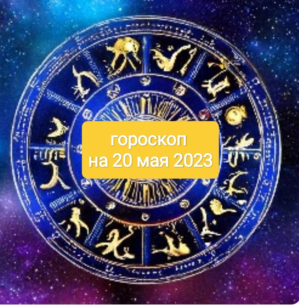 Астрологический прогноз 20 20