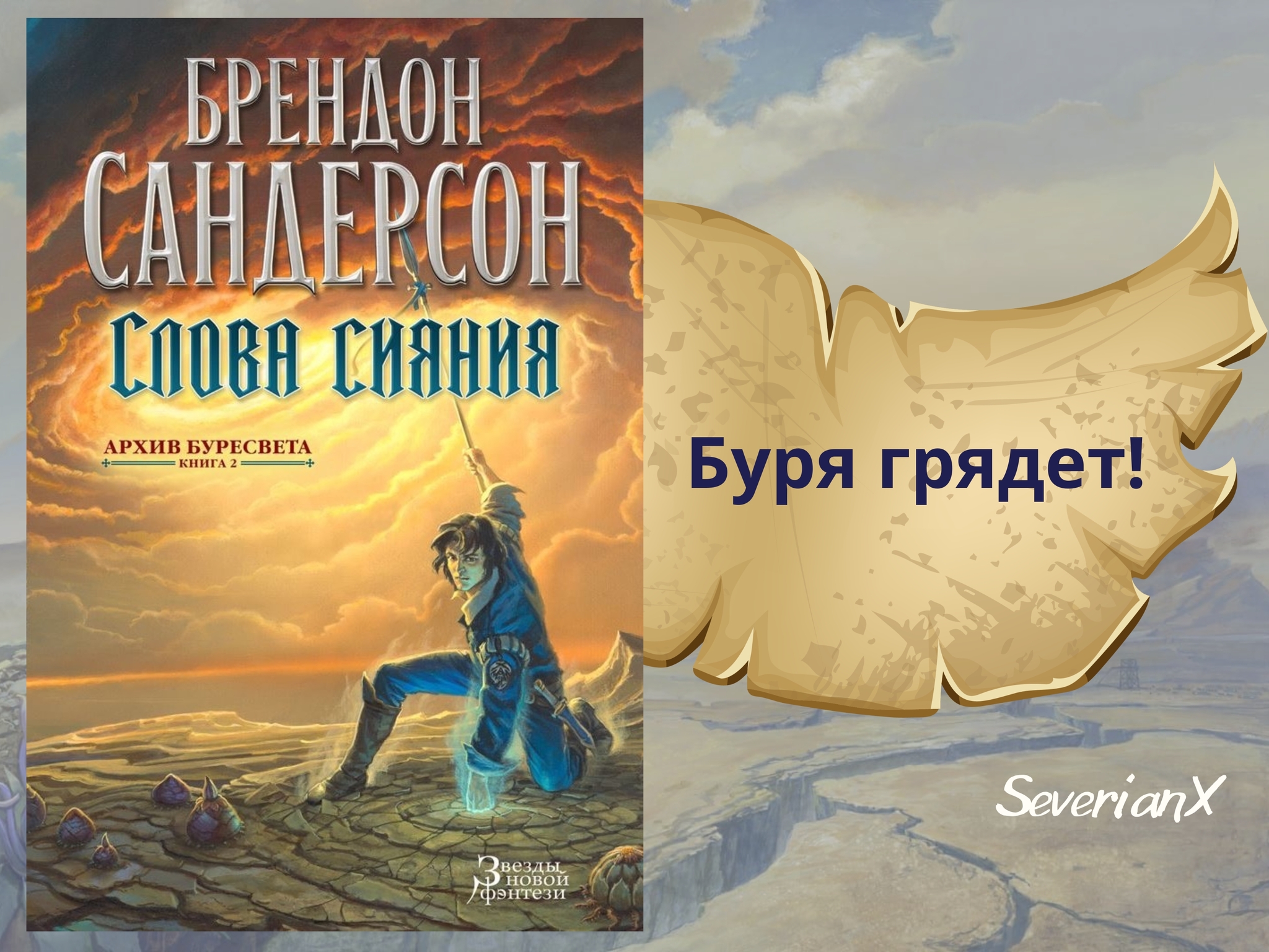 Слова сияния Брендон Сандерсон. Слова сияния. Архивфентези. Архив Буресвета слова сияния.