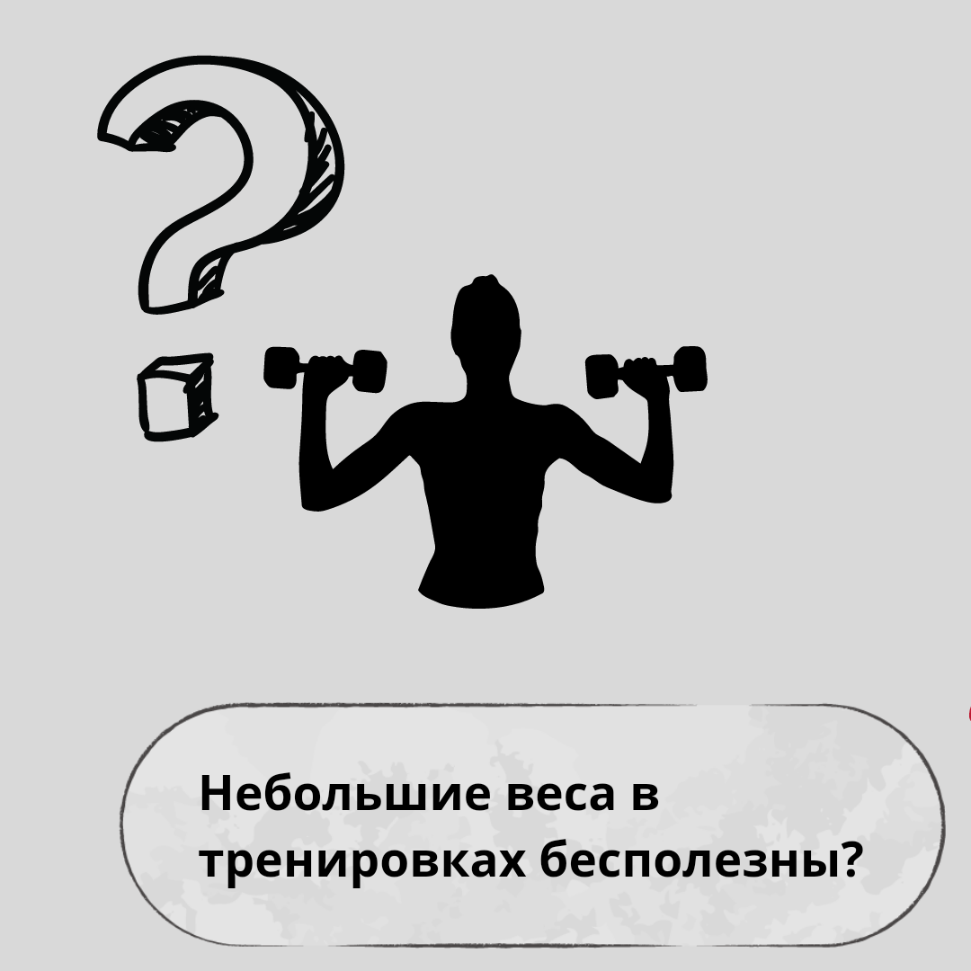 Небольшие веса в тренировках бесполезны? | Пикабу