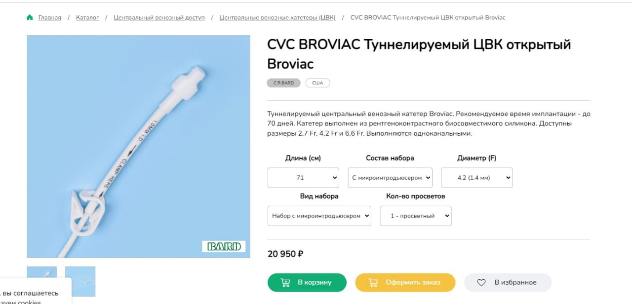 Помогите найти катетер Broviac фирмы: BARD или VYGON для ребёнка | Пикабу