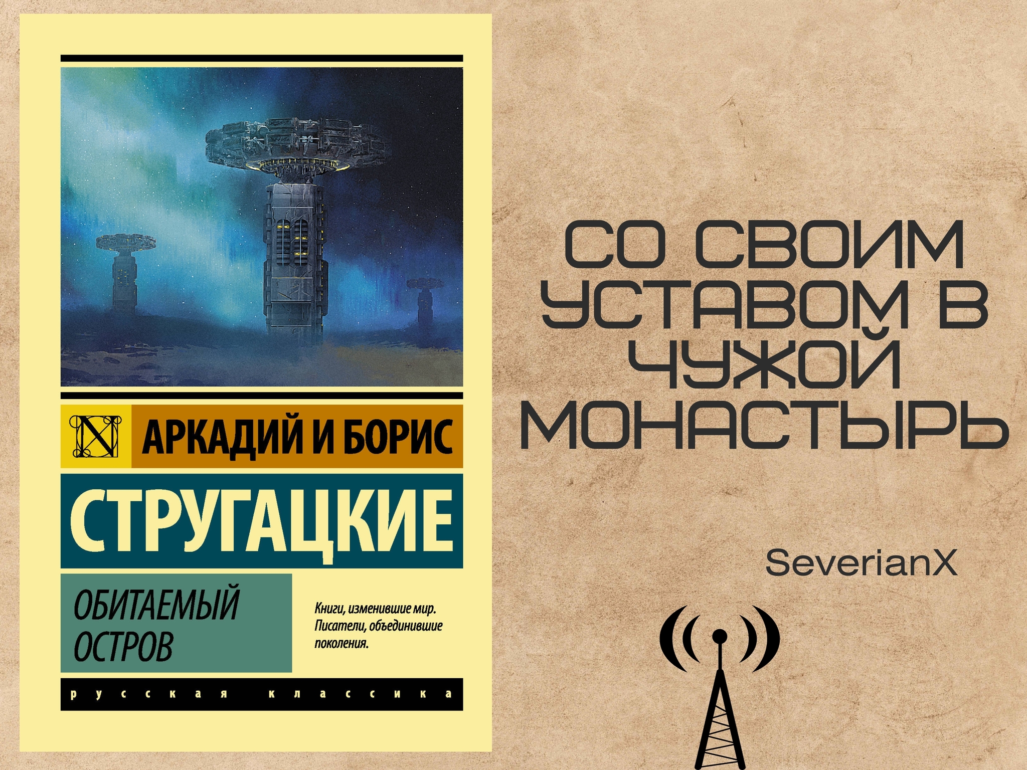 Аркадий и Борис Стругацкие «Обитаемый остров» | Пикабу