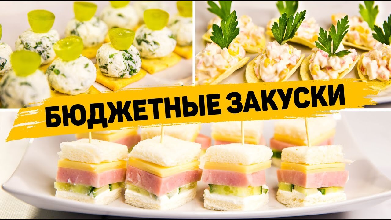 3 Бюджетных Закусок на Праздничный стол | Пикабу