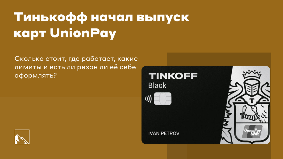 Тинькофф начал выпуск карт UnionPay. А когда есть в них смысл? | Пикабу