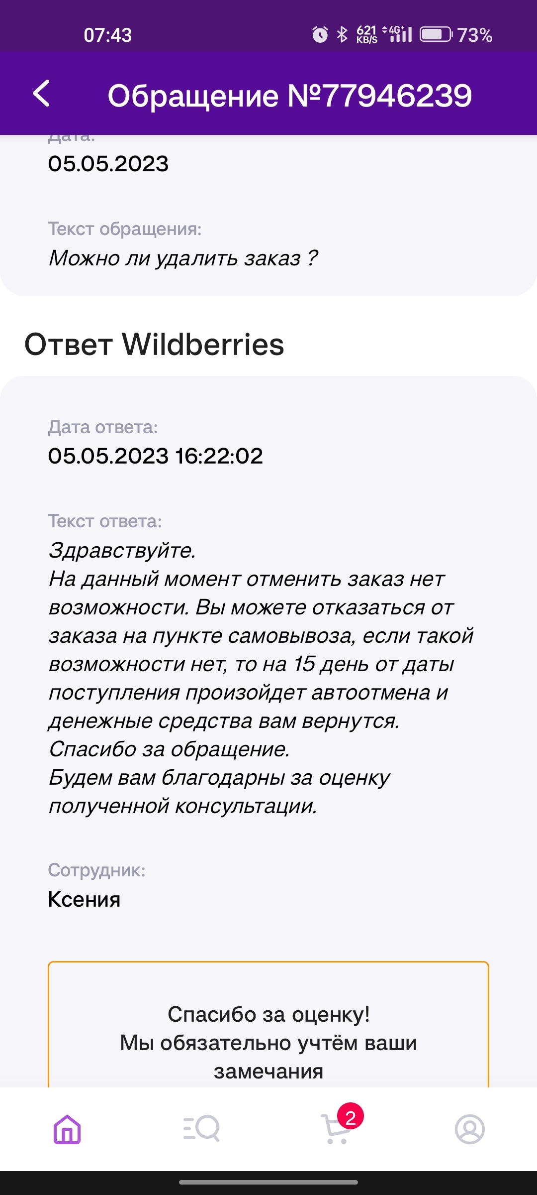 Wildberries не отменяет заказ и не возвращает деньги за не полученный товар  | Пикабу