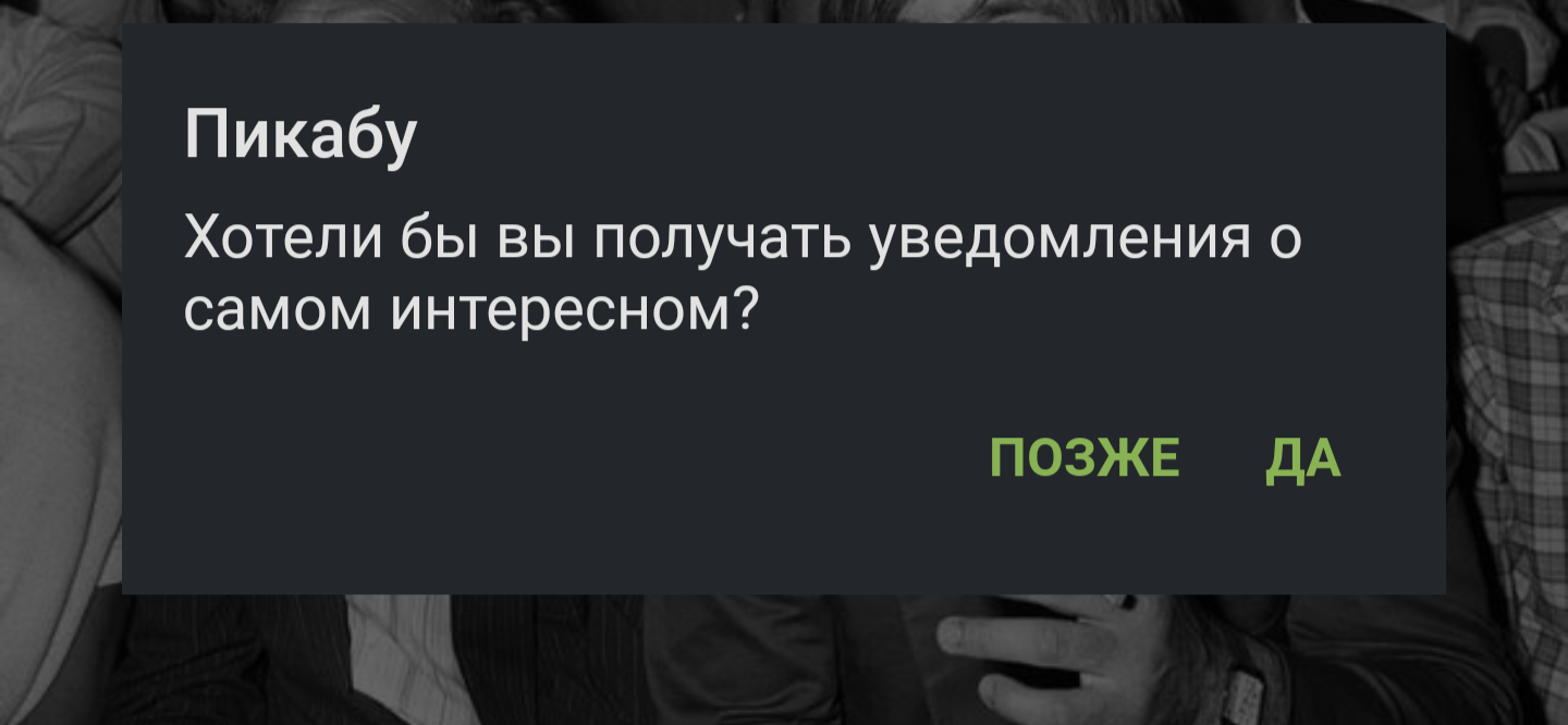 Уведомления в Андроид-версии приложения | Пикабу