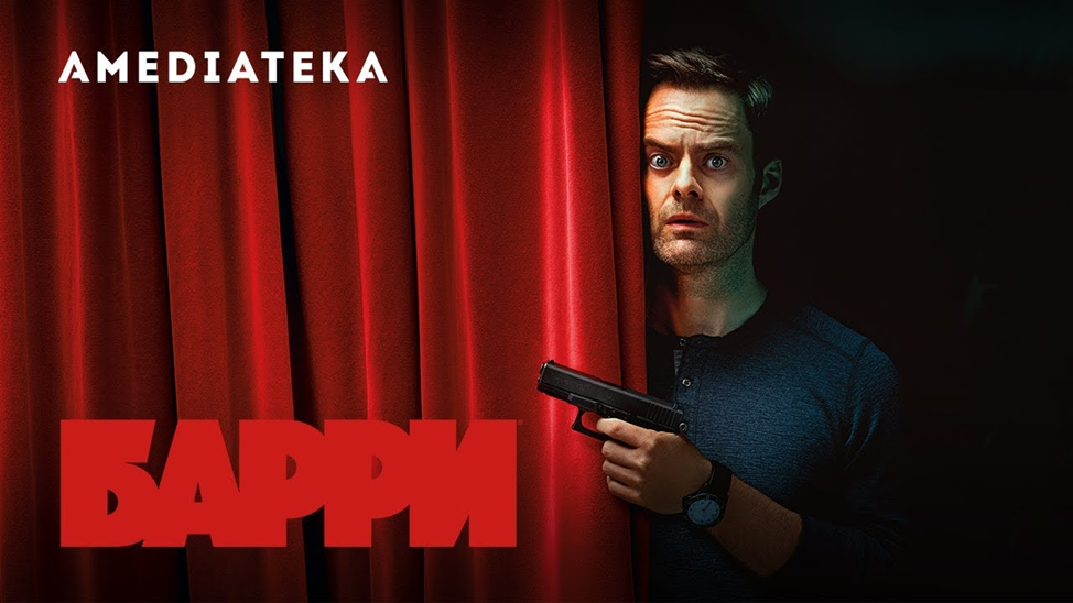 Обзор на сериал «Барри» | Пикабу