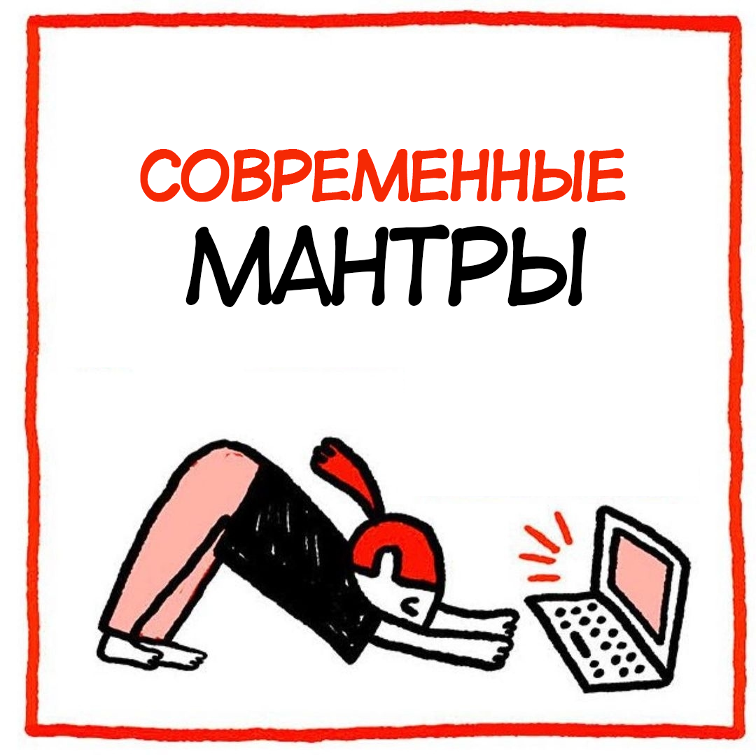 Современные мантры | Пикабу