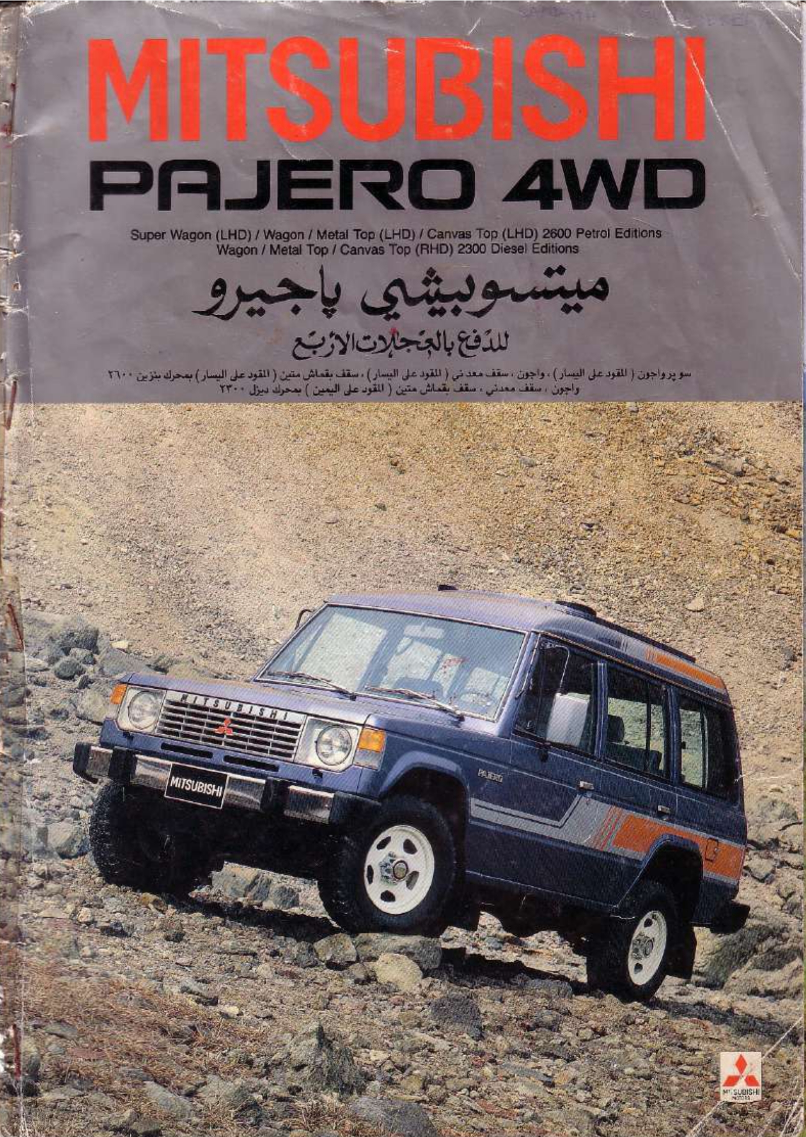 Брошюра Mitsubishi Pajero за 1984 год | Пикабу