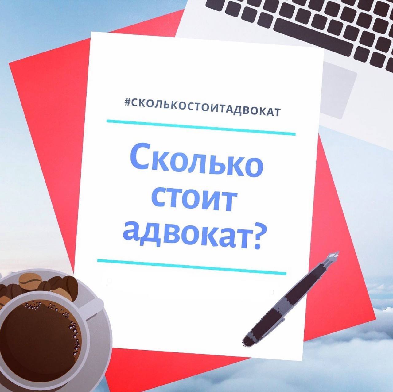 Сколько стоит адвокат. Разбираемся из чего складывается цена | Пикабу