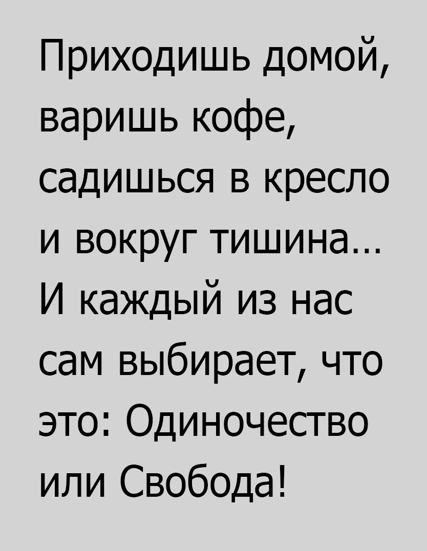 Свобода или одиночество? | Пикабу