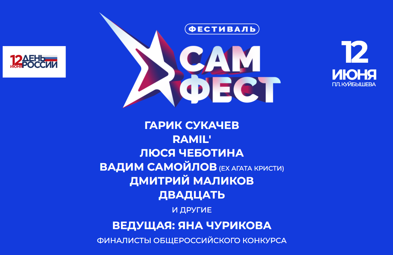 Сам фест 12 июня. Программа сам фест Самара 2023. Сам фест. Самфест 2023. День города Тольятти 2023 года.