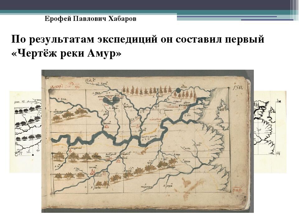 5 июня 1650 года — Ерофей Павлович Хабаров вернулся в Якутск из своего  первого похода на Амур с чертежом Даурской земли | Пикабу