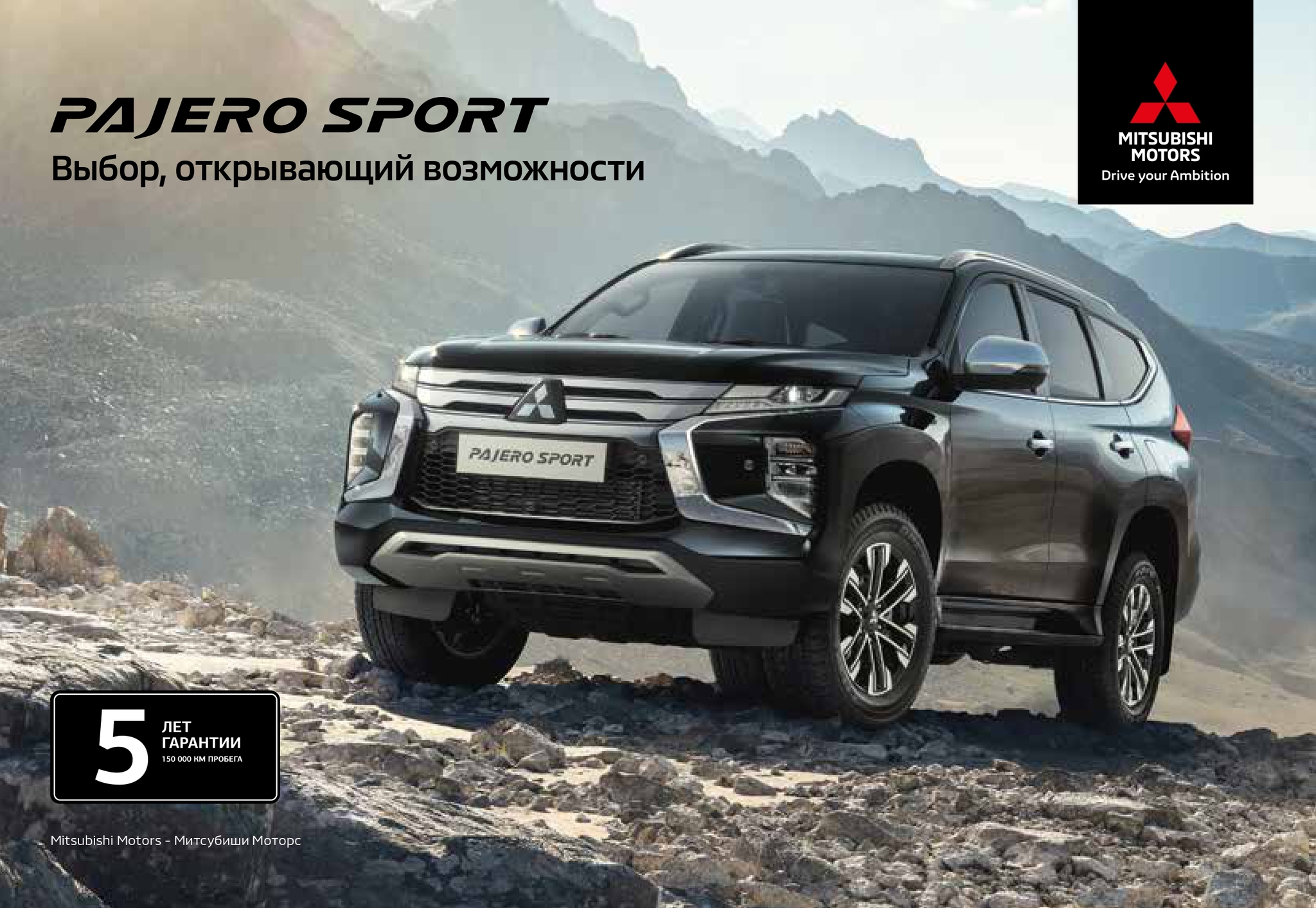 Брошюра Mitsubishi Pajero Sport за 2022 год | Пикабу