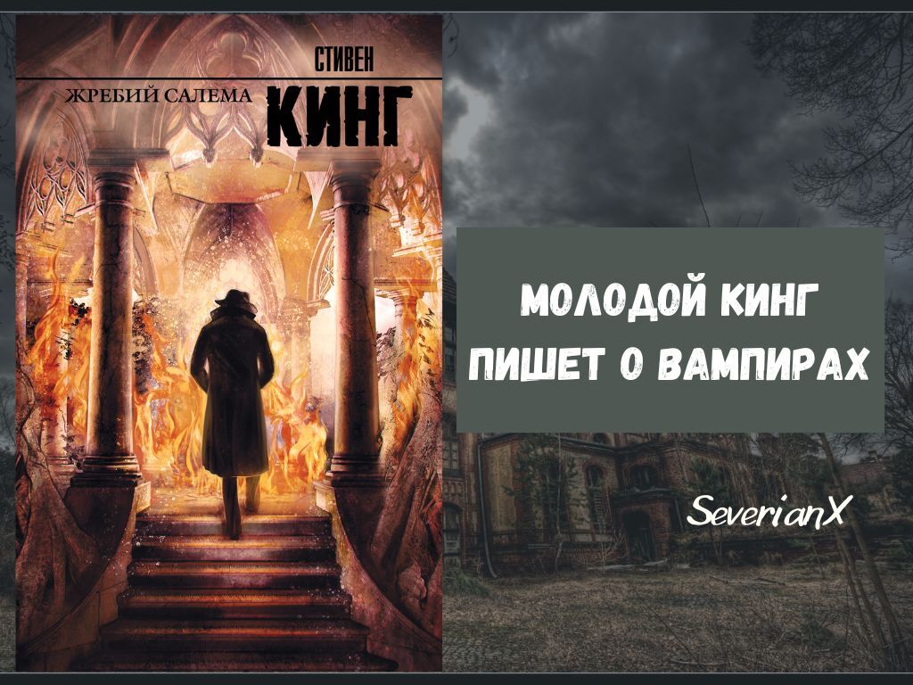 Стивен Кинг «Жребий Салема» | Пикабу