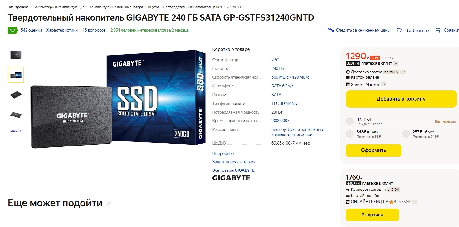 SSD Gigabyte 240 ГБ со скидкой на ЯМ за 1290 руб | Пикабу