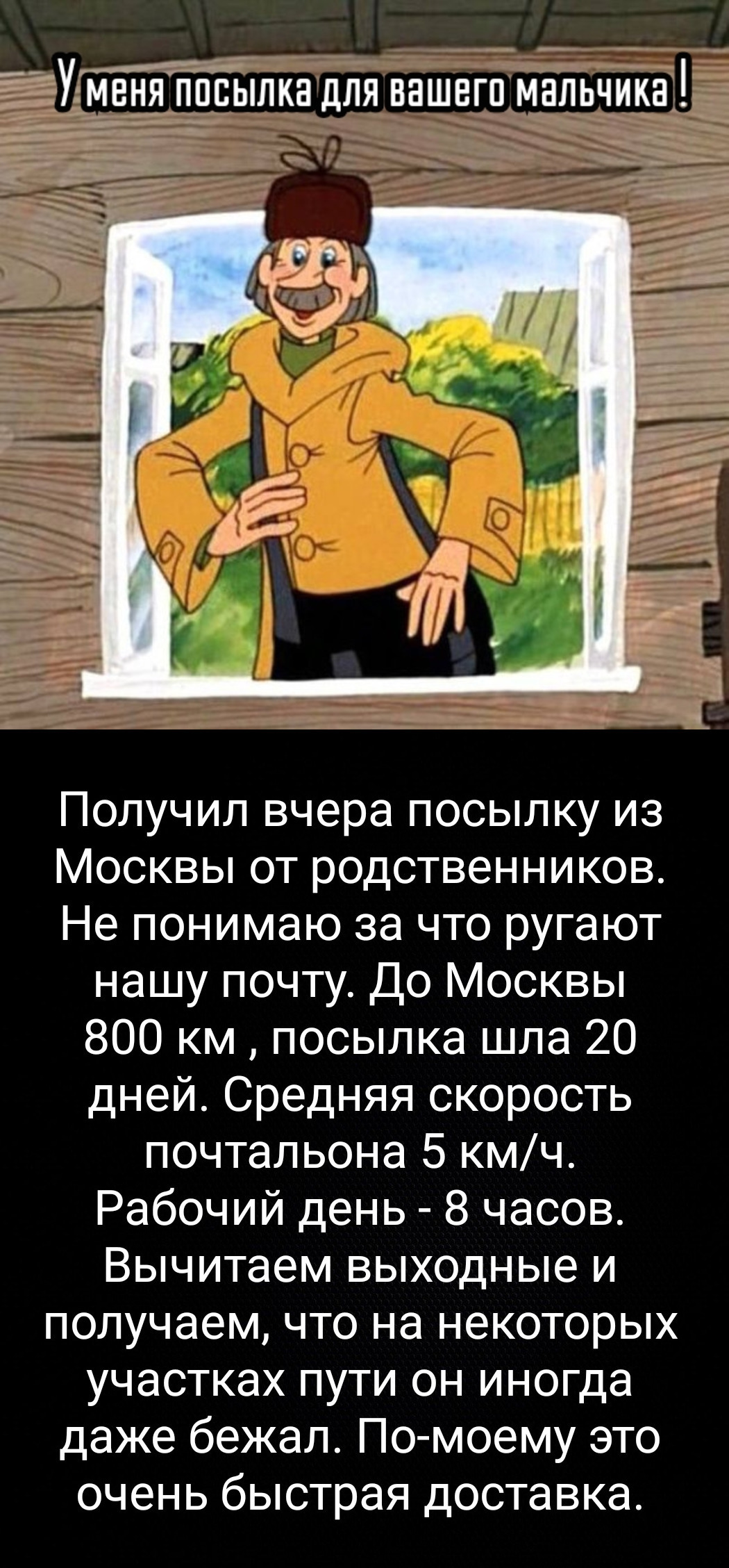 Не понимаю , за что ругают почту России !? | Пикабу