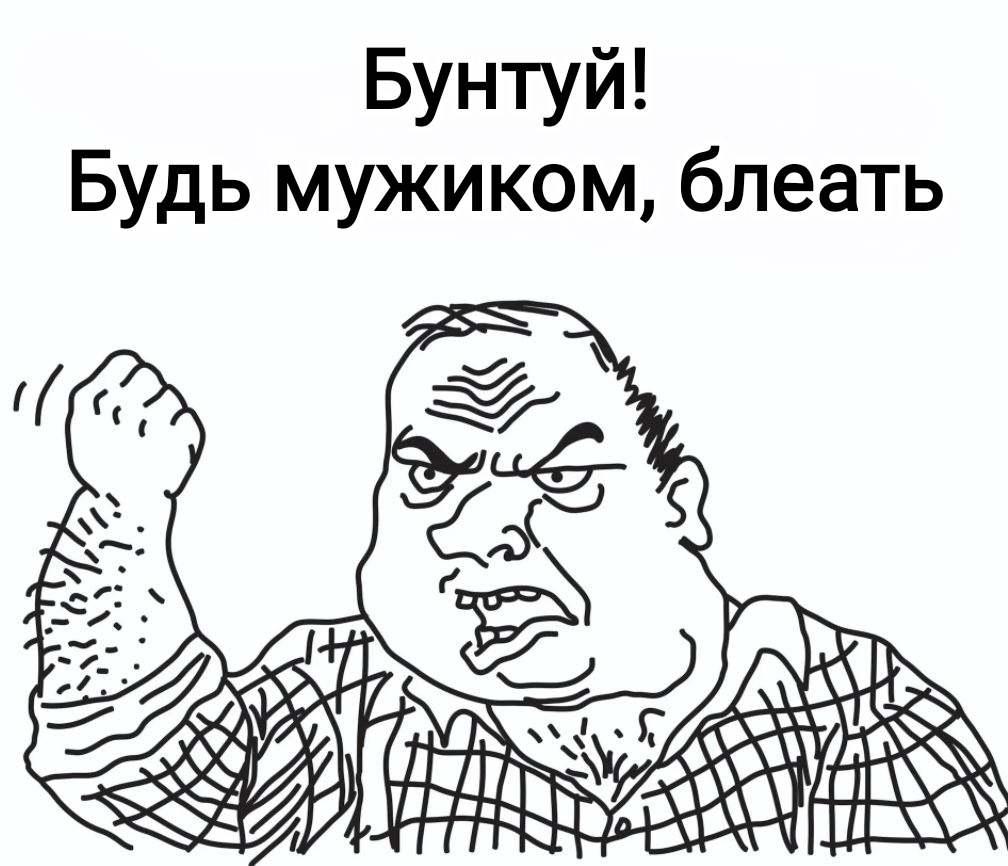 Будь с мужиком