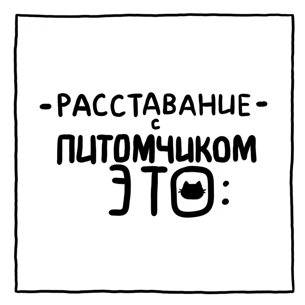 Расставание это | Пикабу