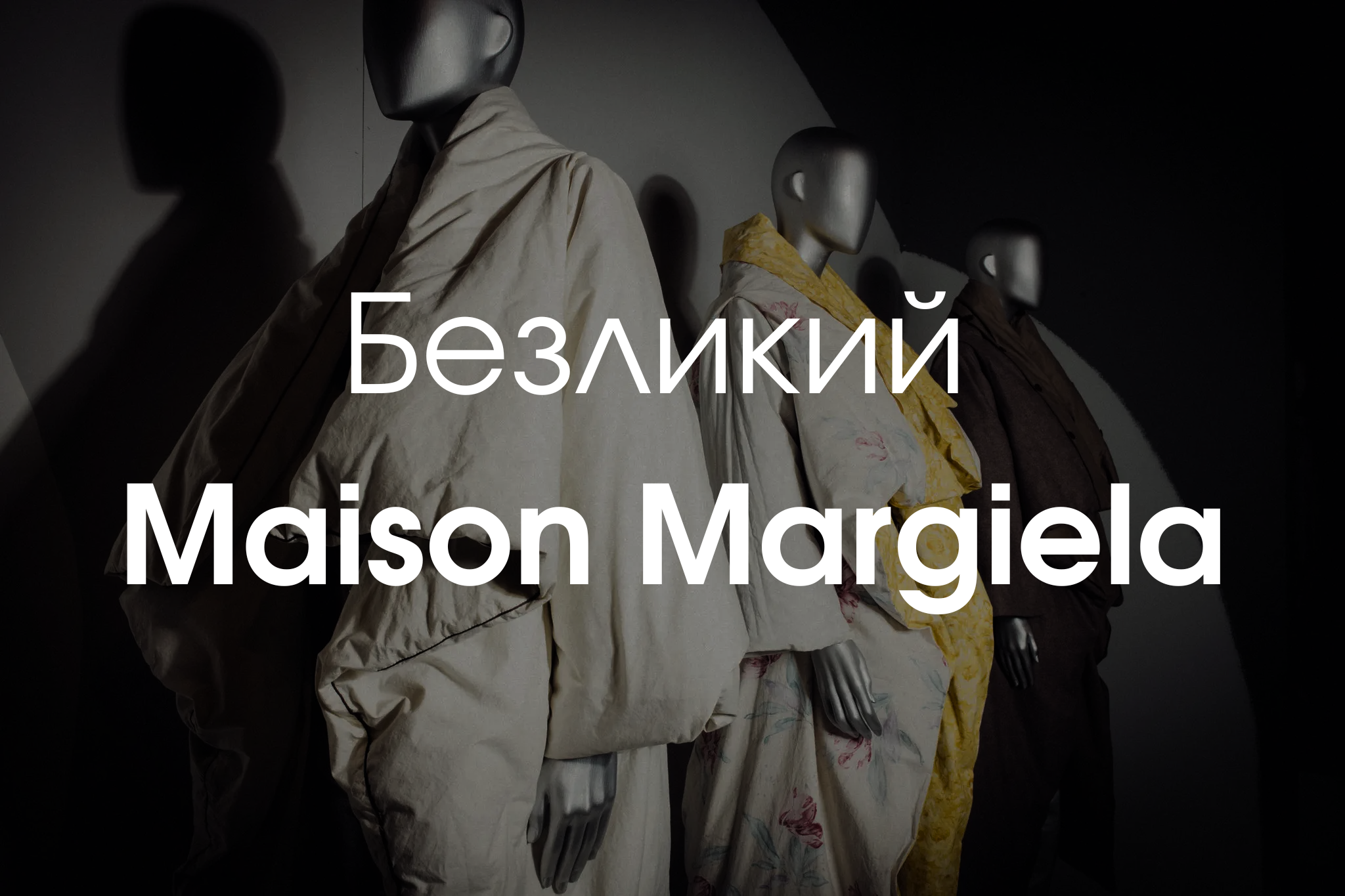 Самый загадочный дизайнер-невидимка: история Maison Margiela | Пикабу