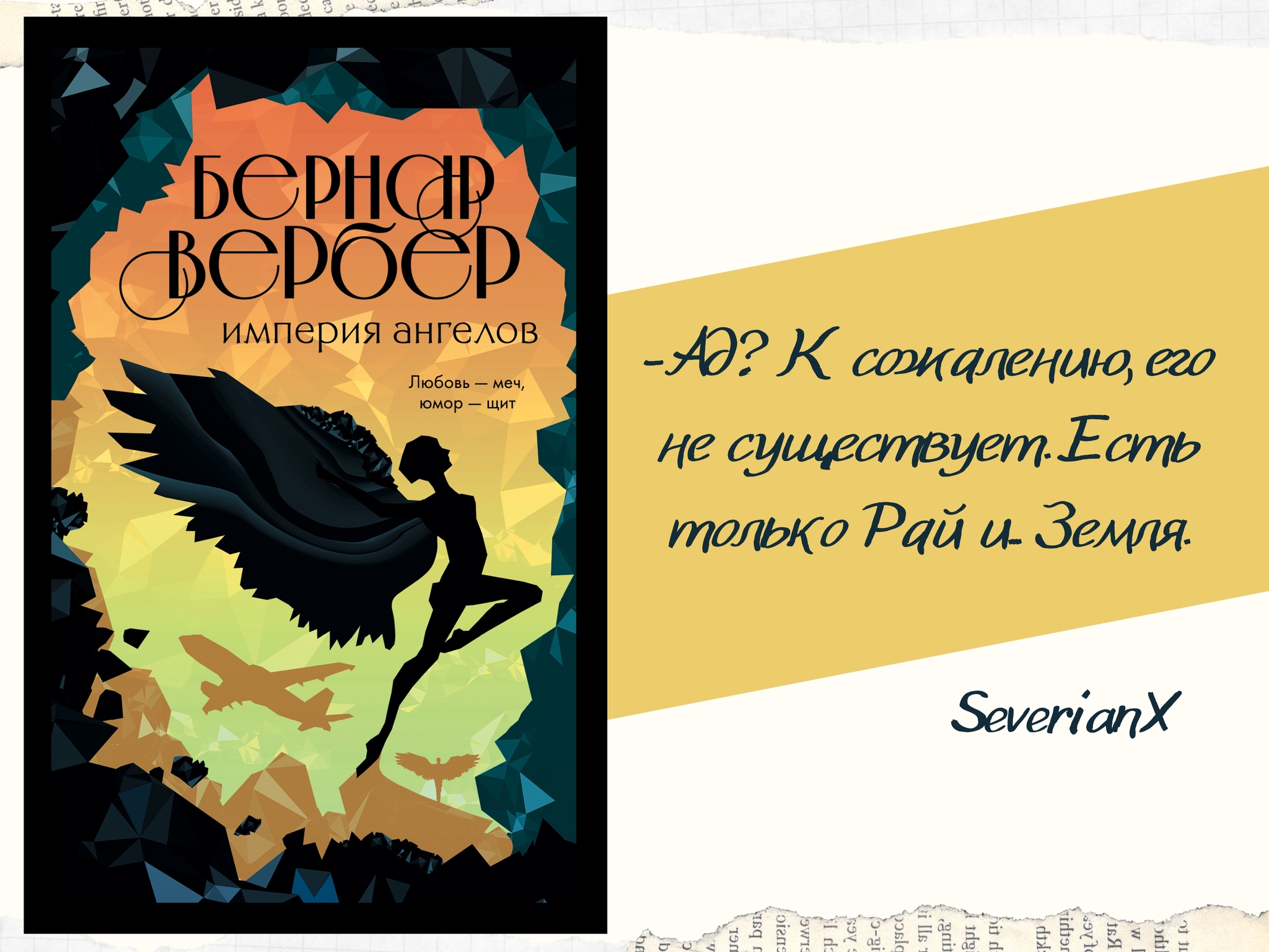 Бернар Вербер «Империя ангелов» | Пикабу