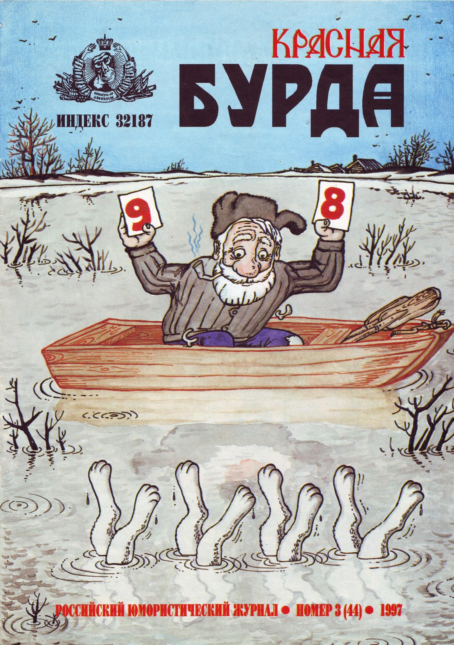 Красная Бурда - 1997 - 03 (44) | Пикабу