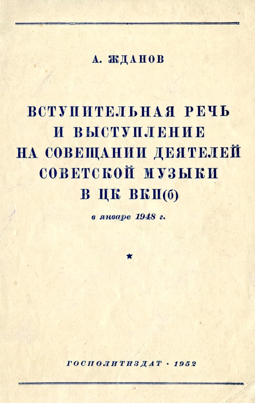 ВСТУПИТЕЛЬНАЯ РЕЧЬ ТОВАРИЩА А. А. ЖДАНОВА НА СОВЕЩАНИИ ДЕЯТЕЛЕЙ СОВЕТСКОЙ  МУЗЫКИ | 1948 г. | Часть 1 | Пикабу