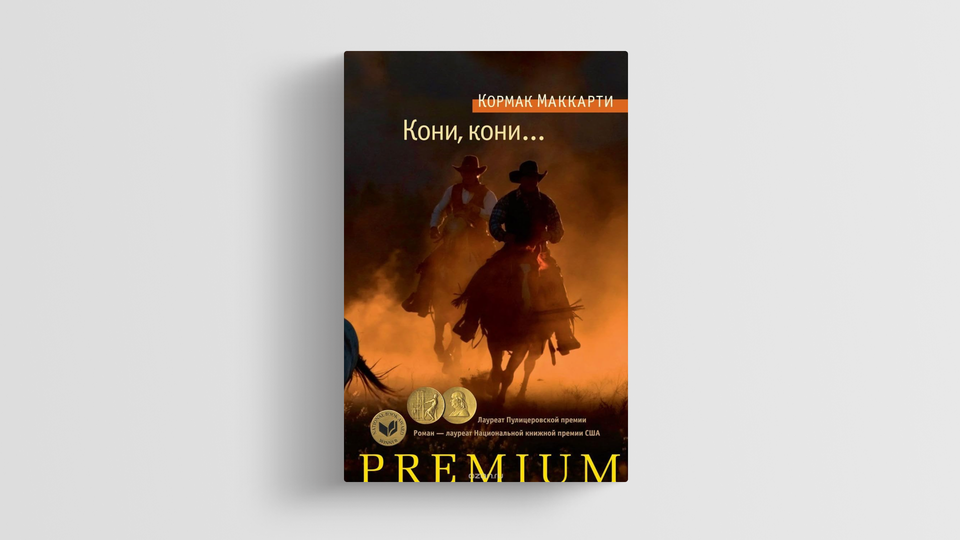 Кони кони кормак маккарти книга. Дорога кормак маккарти книга. Кормак маккарти пограничная трилогия. Кормак маккарти кони кони. За чертой книга кормак маккарти.