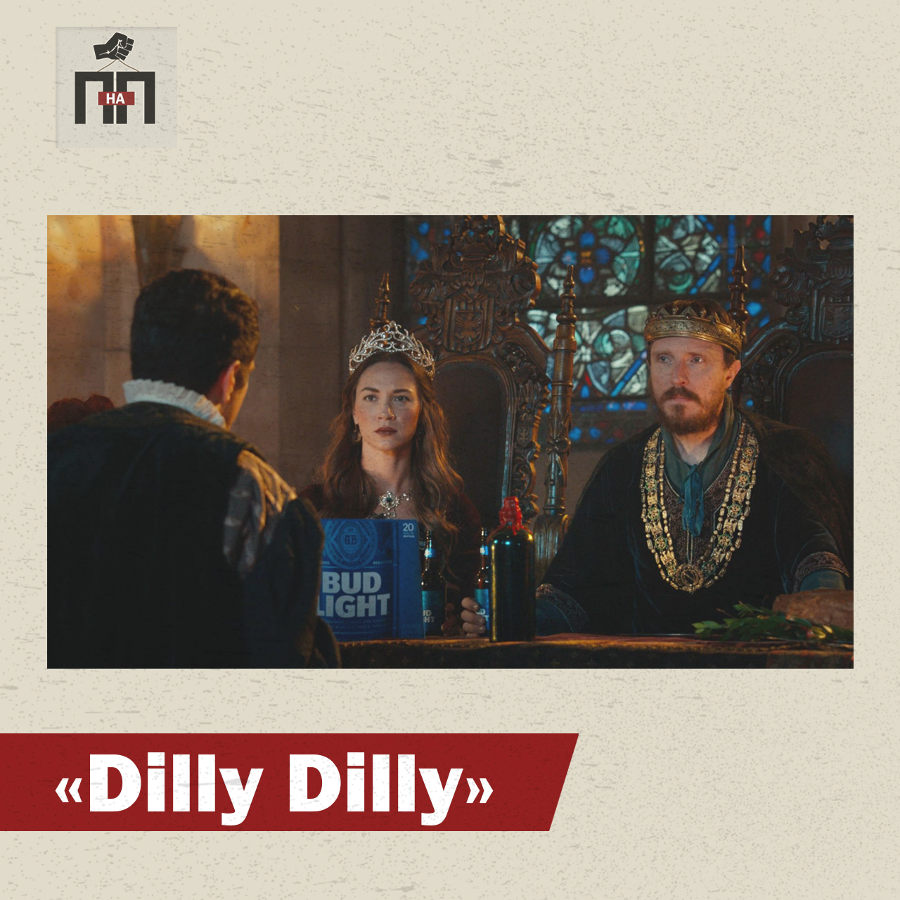 Dilly Dilly | Пикабу